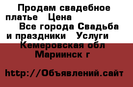 Продам свадебное платье › Цена ­ 18.000-20.000 - Все города Свадьба и праздники » Услуги   . Кемеровская обл.,Мариинск г.